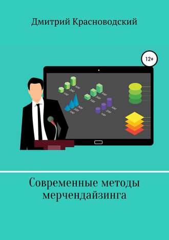 Обложка книги «Современные методы мерчендайзинга»