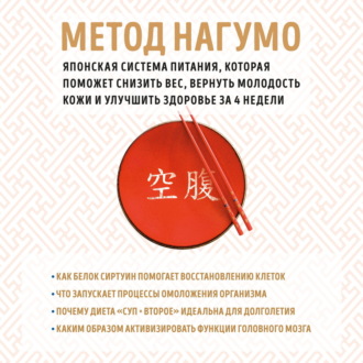Обложка книги «Метод Нагумо. Японская система питания, которая поможет снизить вес, вернуть молодость кожи и улучшить здоровье за 4 недели»