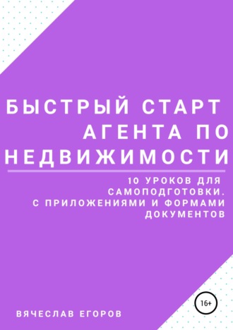 Вячеслав Александрович Егоров. Быстрый старт агента по недвижимости