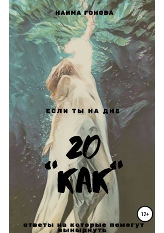 Обложка книги «20 КАК»