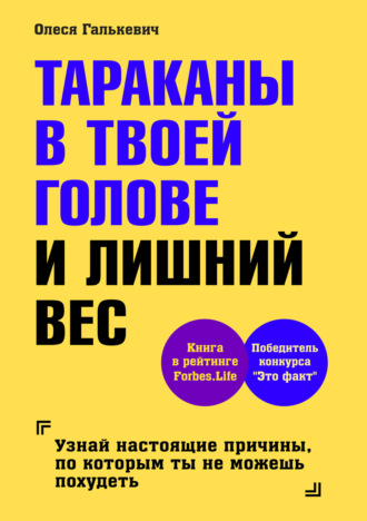 Олеся Галькевич. Тараканы в твоей голове и лишний вес