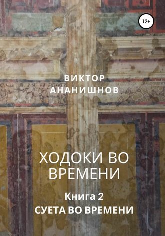Обложка книги «Ходоки во времени. Суета во времени. Книга 2»