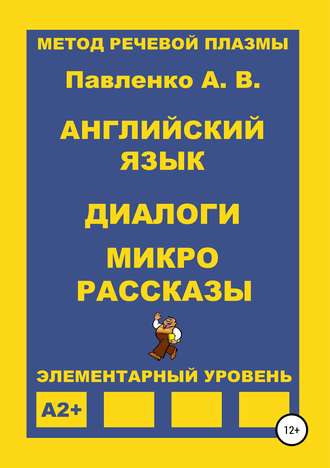 Обложка книги «Английский язык. Диалоги и микро рассказы. Элементарный уровень А2+»