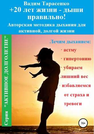 Обложка книги «+20 лет жизни – дыши правильно!»