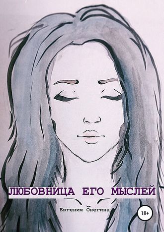 Обложка книги «Любовница его мыслей»