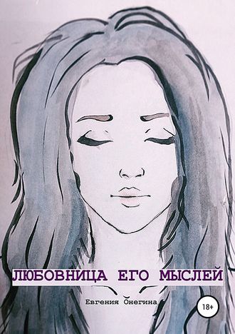 Евгения Онегина. Любовница его мыслей