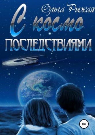Обложка книги «С космо последствиями»