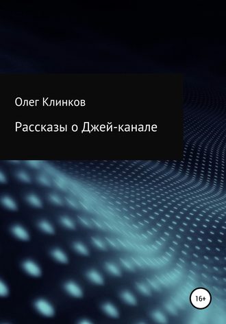 Обложка книги «Рассказы о Джей-канале»
