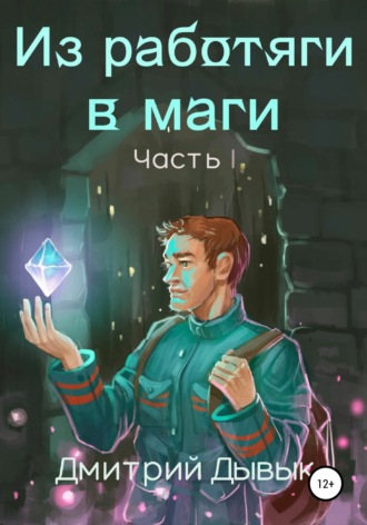 Обложка книги «Из работяги в маги. Часть 1»