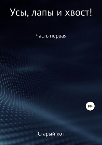 Обложка книги «Уши, лапы и хвост»