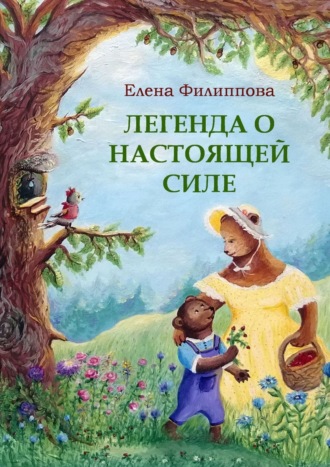 Обложка книги «Легенда о настоящей силе»