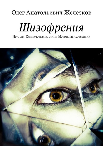 Обложка книги «Шизофрения. История. Клиническая картина. Методы психотерапии»