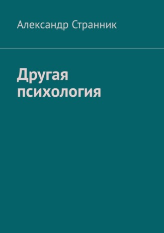 Александр Странник. Другая психология