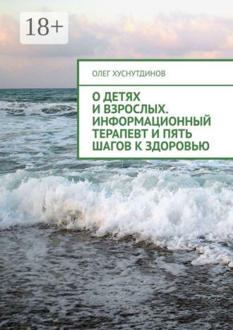 Обложка книги «О детях и взрослых. Информационный терапевт и Пять шагов к Здоровью»