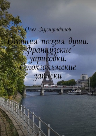 Обложка книги «Осенняя поэзия души. Французские зарисовки. Стокгольмские записки»