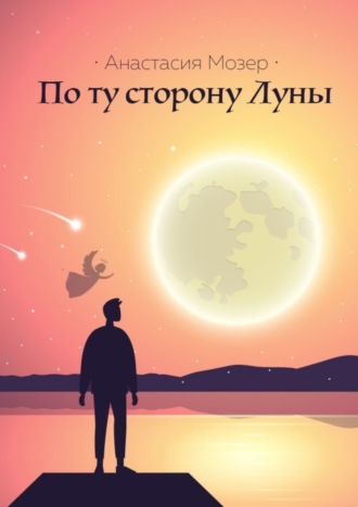 Анастасия Мозер. По ту сторону Луны