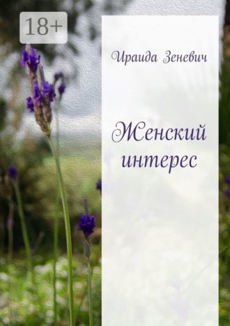Обложка книги «Женский интерес»