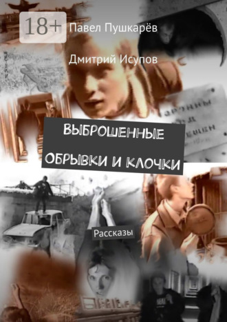 Обложка книги «Выброшенные Обрывки и клочки. Рассказы»