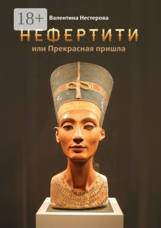 Обложка книги «Нефертити, или Прекрасная пришла»
