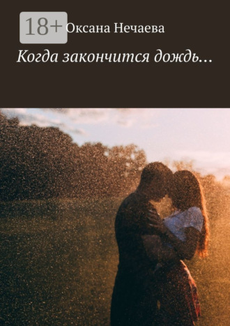 Обложка книги «Когда закончится дождь…»