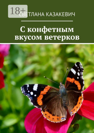 Обложка книги «C конфетным вкусом ветерков»