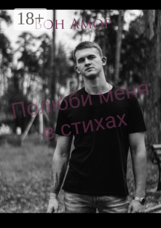 Обложка книги «Полюби меня в стихах»