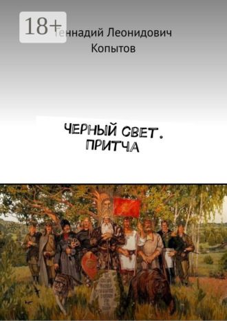 Обложка книги «Черный свет. Притча»