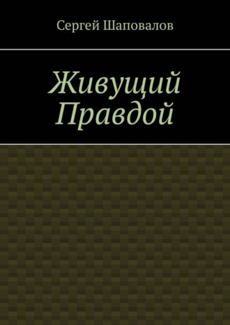 Обложка книги «Живущий правдой»