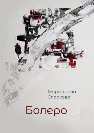 Обложка книги «Болеро»