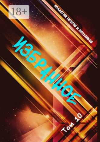 Обложка книги «Избранное. Том 10»