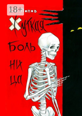 Сергей Попов. Жуткая больница. Фантастическая повесть с ужасами медицины
