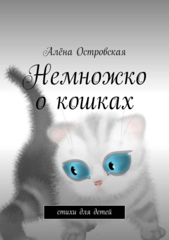 Обложка книги «Немножко о кошках. Стихи для детей»