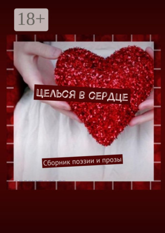 Обложка книги «Целься в сердце. Сборник поэзии и прозы»