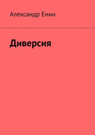 Александр Андреевич Енин. Диверсия. Почти вымышленная история