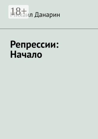 Обложка книги «Репрессии: Начало»