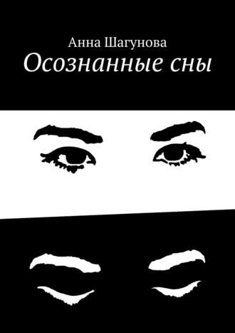 Анна Шагунова. Осознанные сны