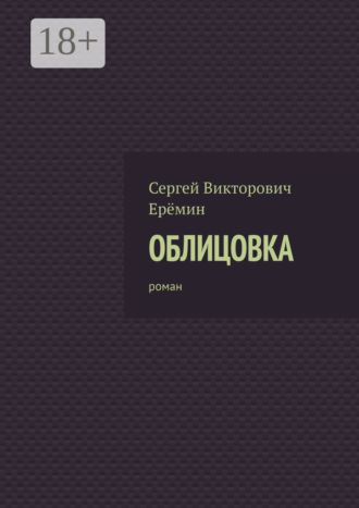 Обложка книги «Облицовка. Роман»