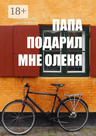Обложка книги «Папа подарил мне оленя»