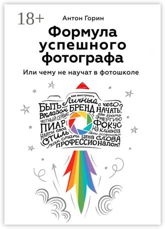 Обложка книги «Формула успешного фотографа. Или чему не научат в фотошколе»