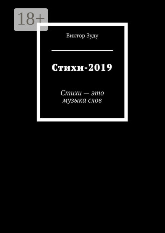Обложка книги «Стихи-2019. Стихи – это музыка слов»