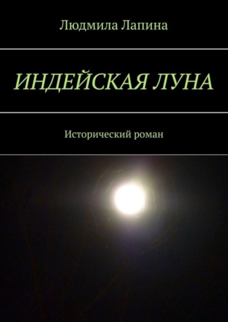 Людмила Лапина. Индейская луна. Исторический роман