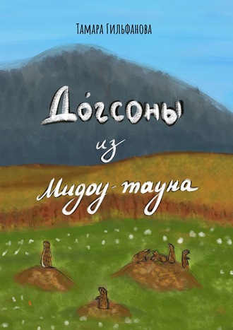 Обложка книги «Догсоны из Мидоу-тауна»