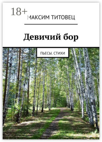 Обложка книги «Девичий бор. Пьесы. Стихи»