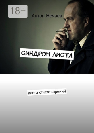 Антон Нечаев. Синдром листа. Книга стихотворений