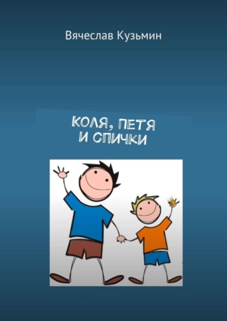 Обложка книги «Коля, Петя и спички»