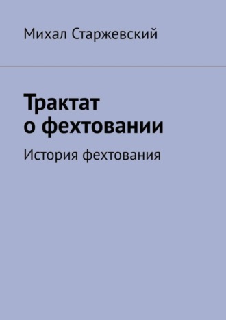 Михал Старжевский. Трактат о фехтовании. История фехтования