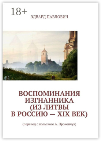 Обложка книги «Воспоминания изгнанника (из Литвы в Россию – XIX век)»