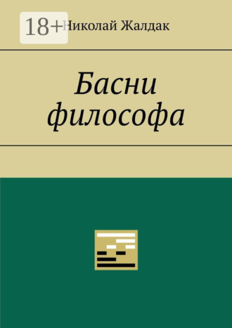 Обложка книги «Басни философа»