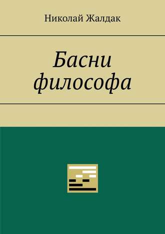 Николай Жалдак. Басни философа