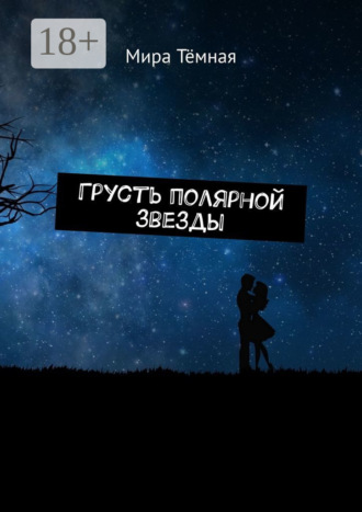 Обложка книги «Грусть полярной звезды»